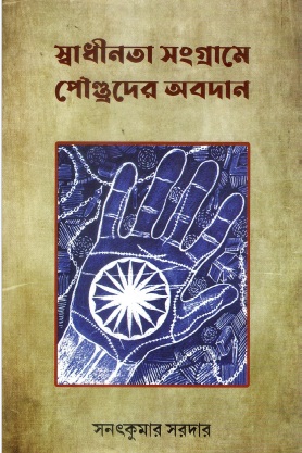 স্বাধীনতা সংগ্রামে পৌণ্ড্রদের অবদান | Swadhinata Sangrame Poundrader Abadan